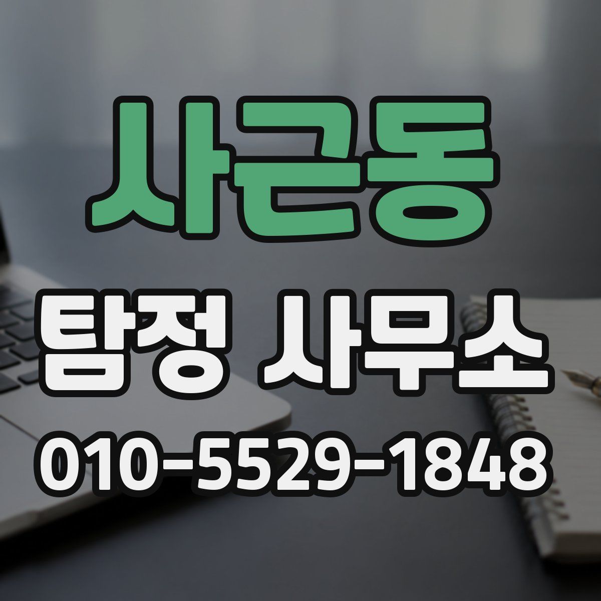 사근동 탐정 사무소