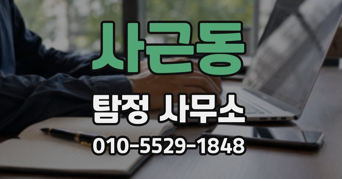 사근동 탐정 사무소