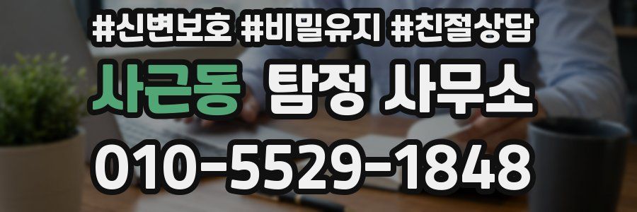 사근동 탐정 사무소