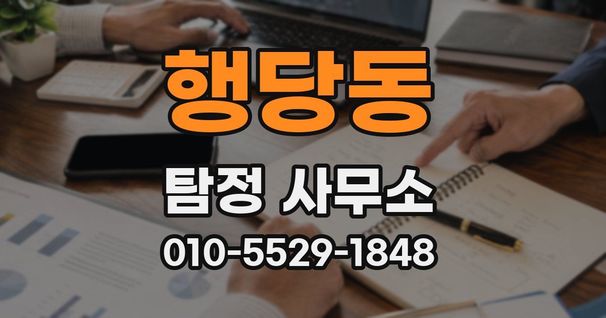 행당동 탐정 사무소