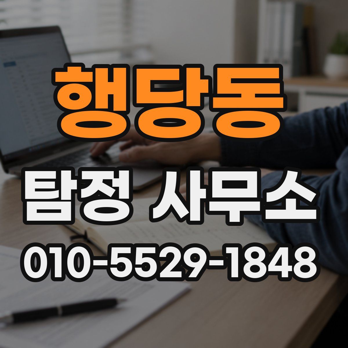 행당동 탐정 사무소