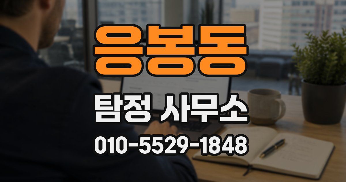 응봉동 탐정 사무소