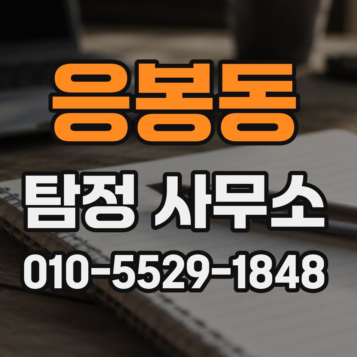 응봉동 탐정 사무소