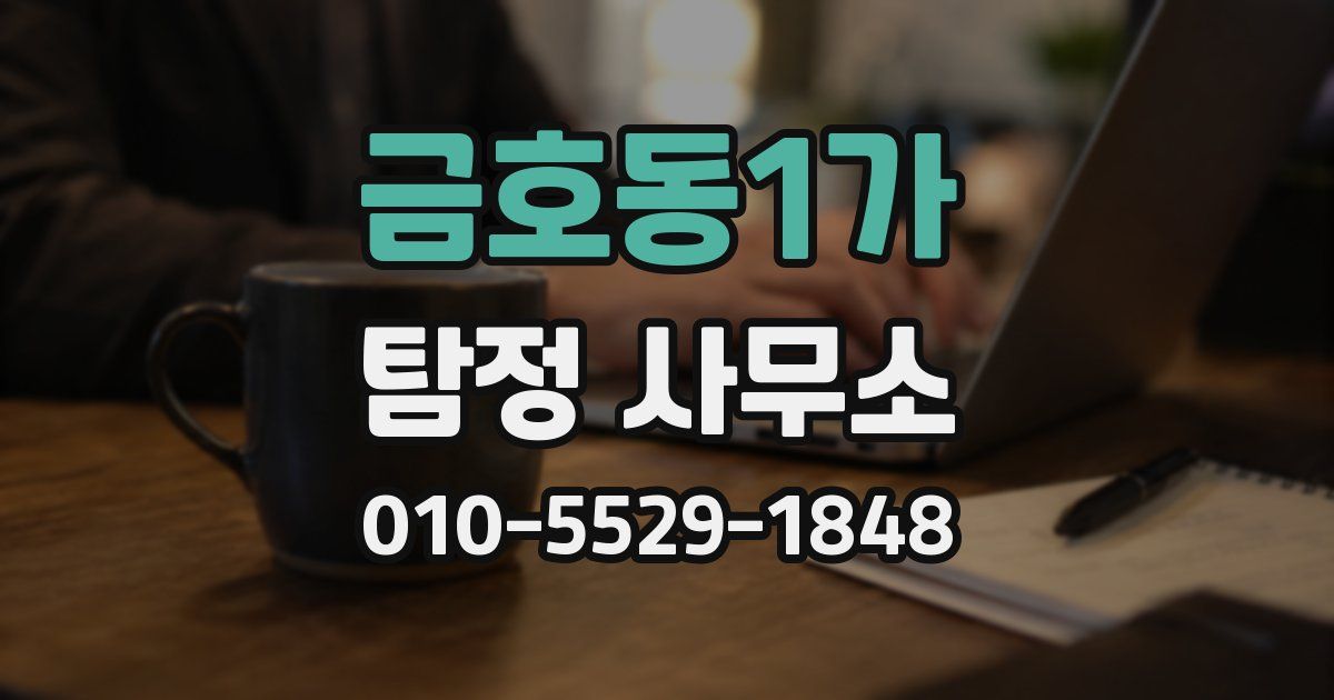 금호동1가 탐정 사무소