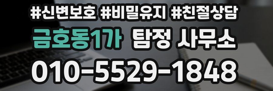 금호동1가 탐정 사무소
