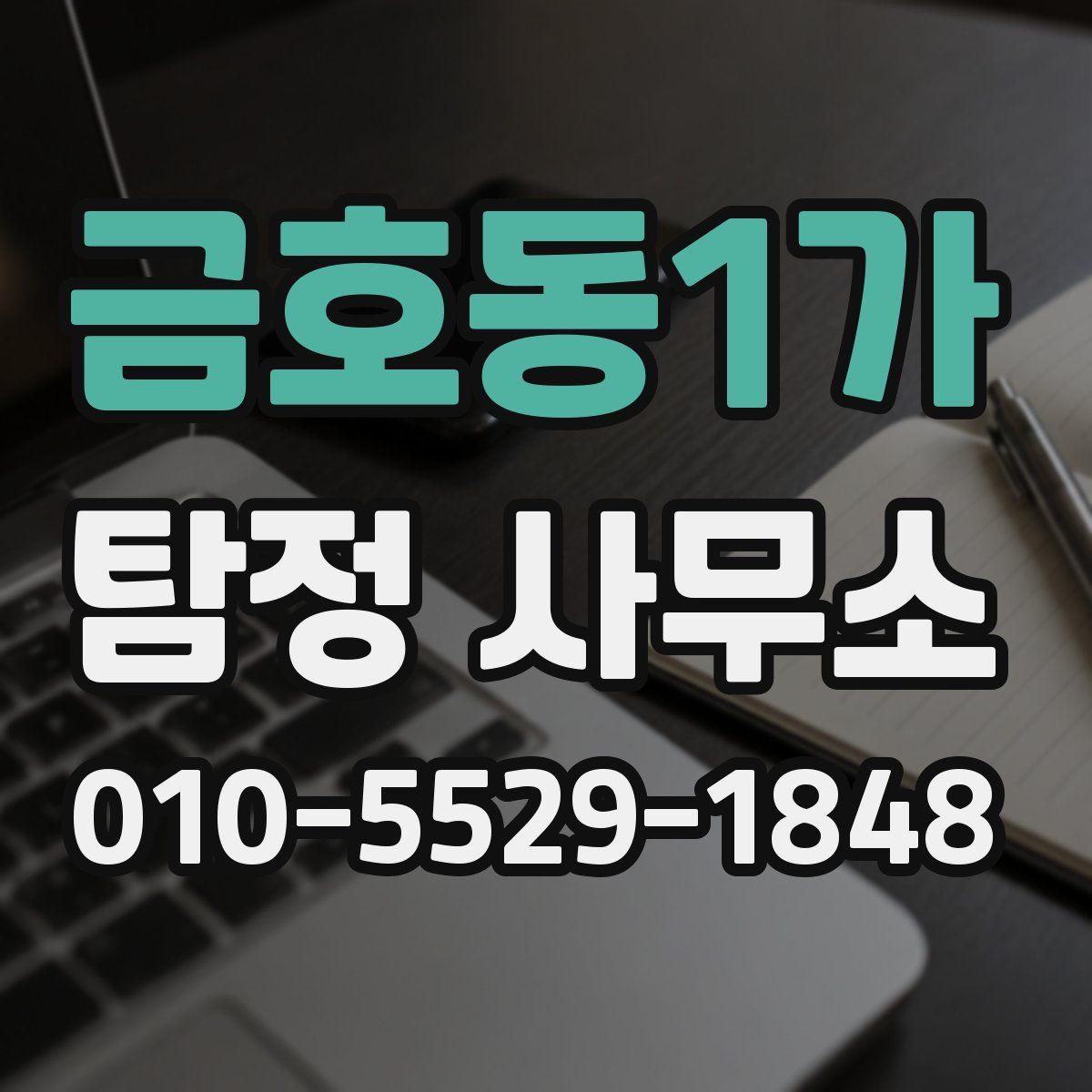 금호동1가 탐정 사무소
