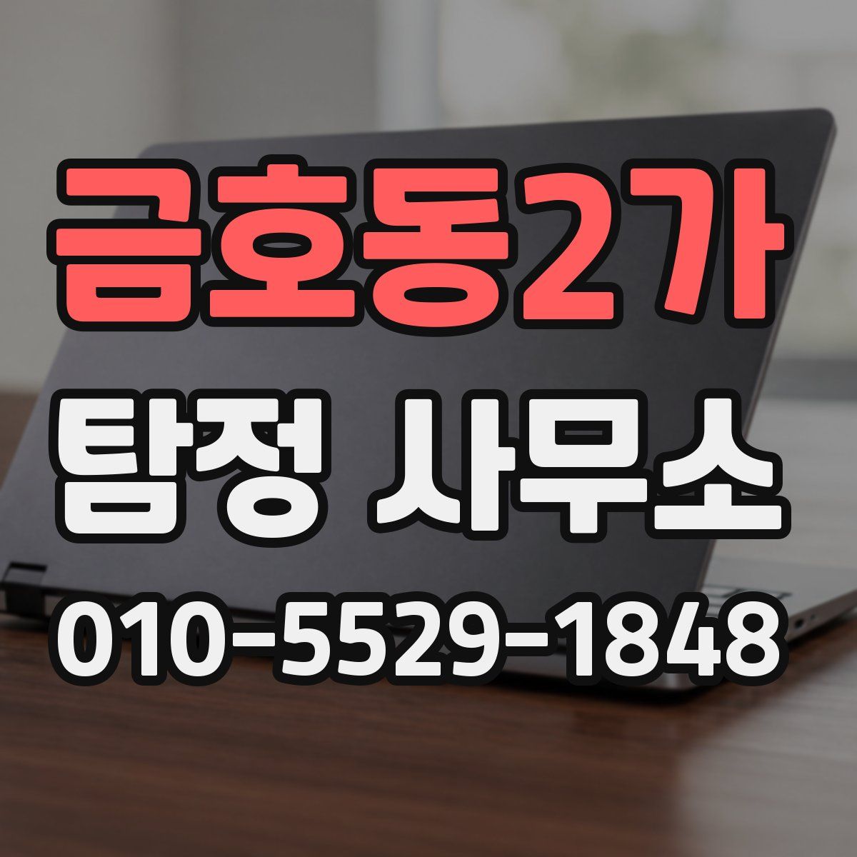 금호동2가 탐정 사무소
