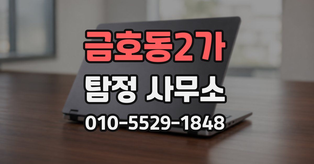 금호동2가 탐정 사무소