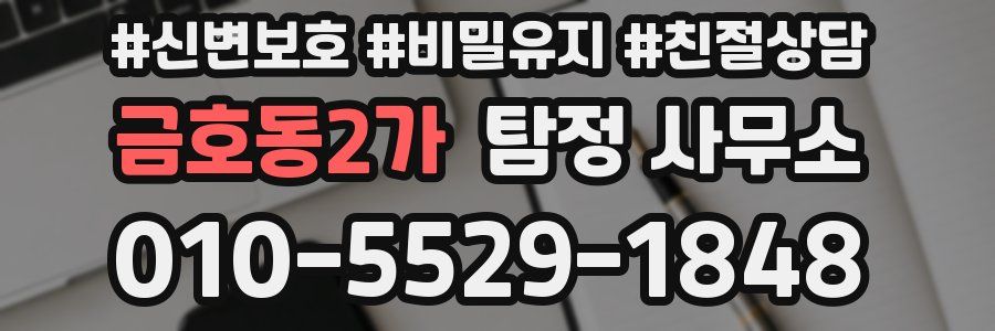 금호동2가 탐정 사무소