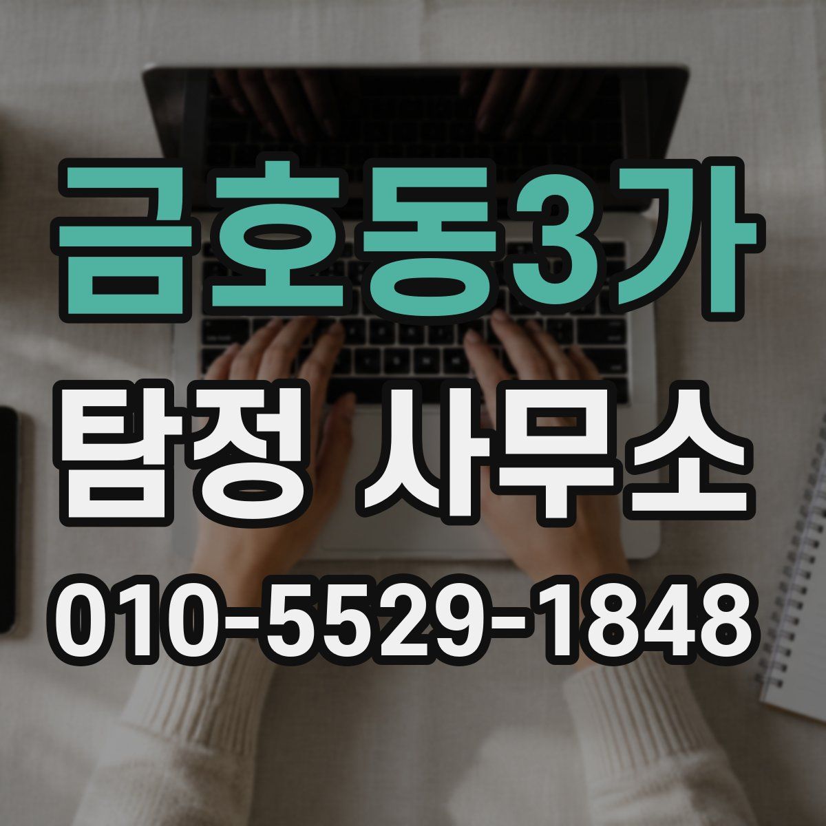 금호동3가 탐정 사무소