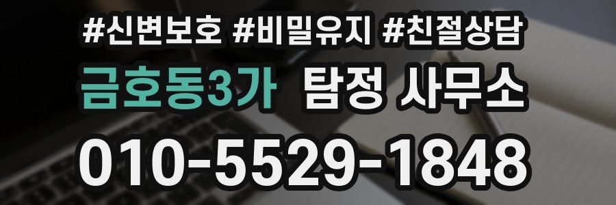 금호동3가 탐정 사무소
