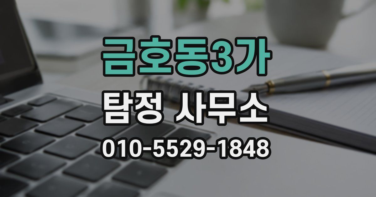 금호동3가 탐정 사무소