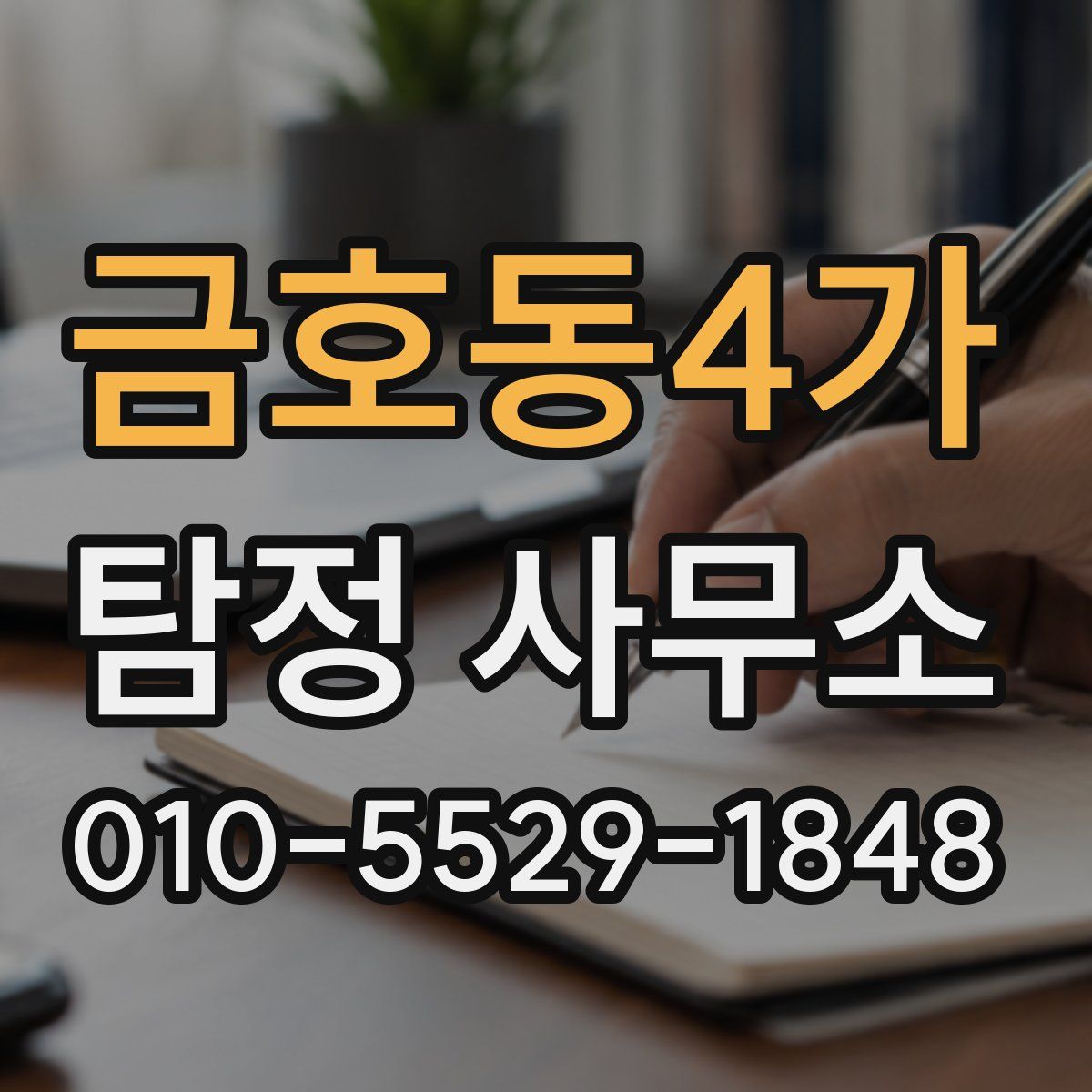 금호동4가 탐정 사무소