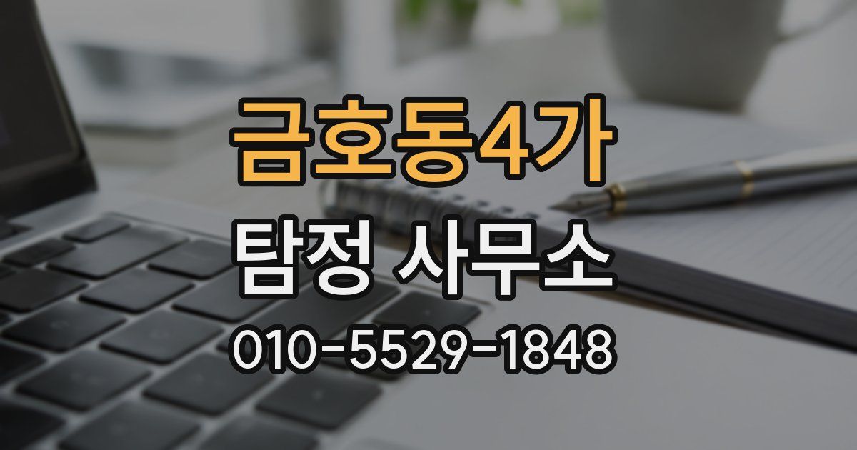 금호동4가 탐정 사무소