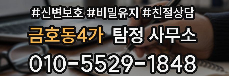 금호동4가 탐정 사무소