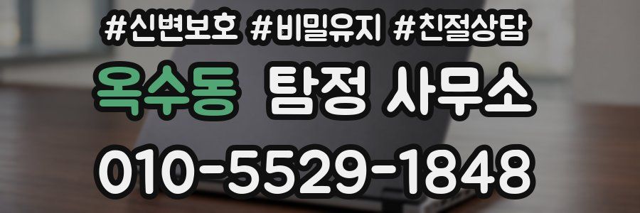 옥수동 탐정 사무소