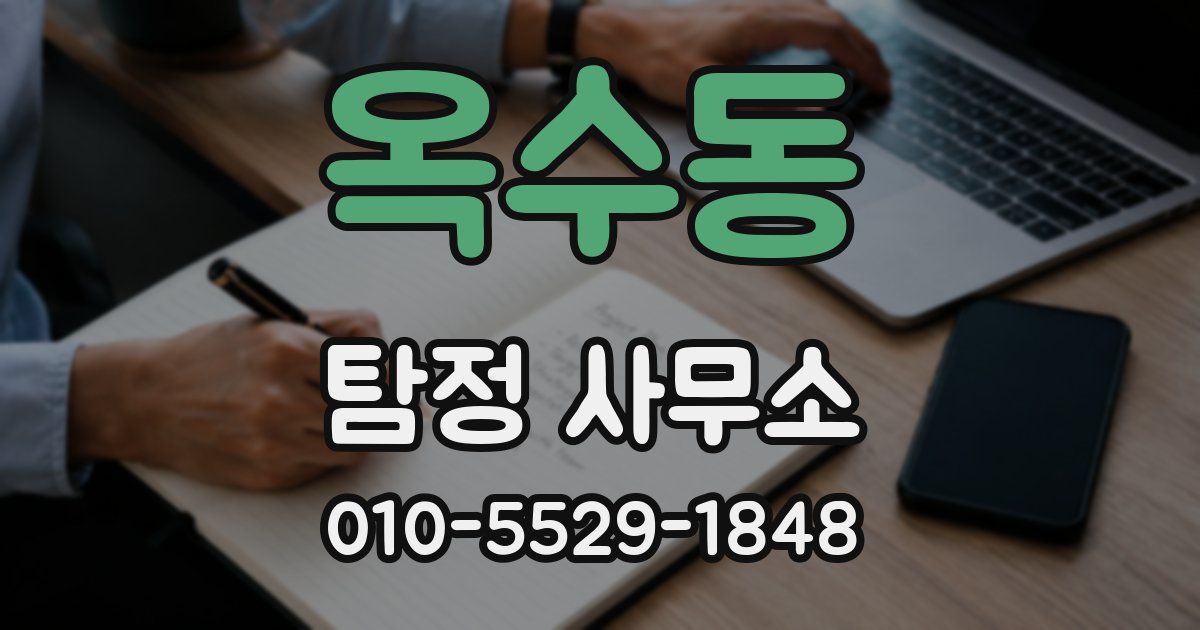 옥수동 탐정 사무소