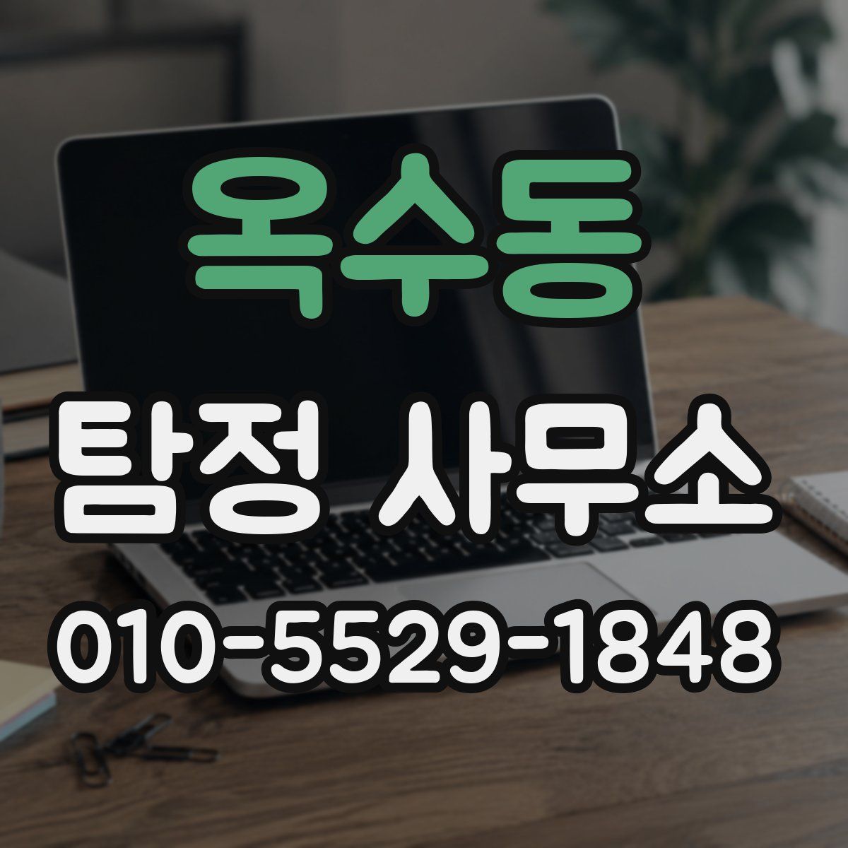 옥수동 탐정 사무소