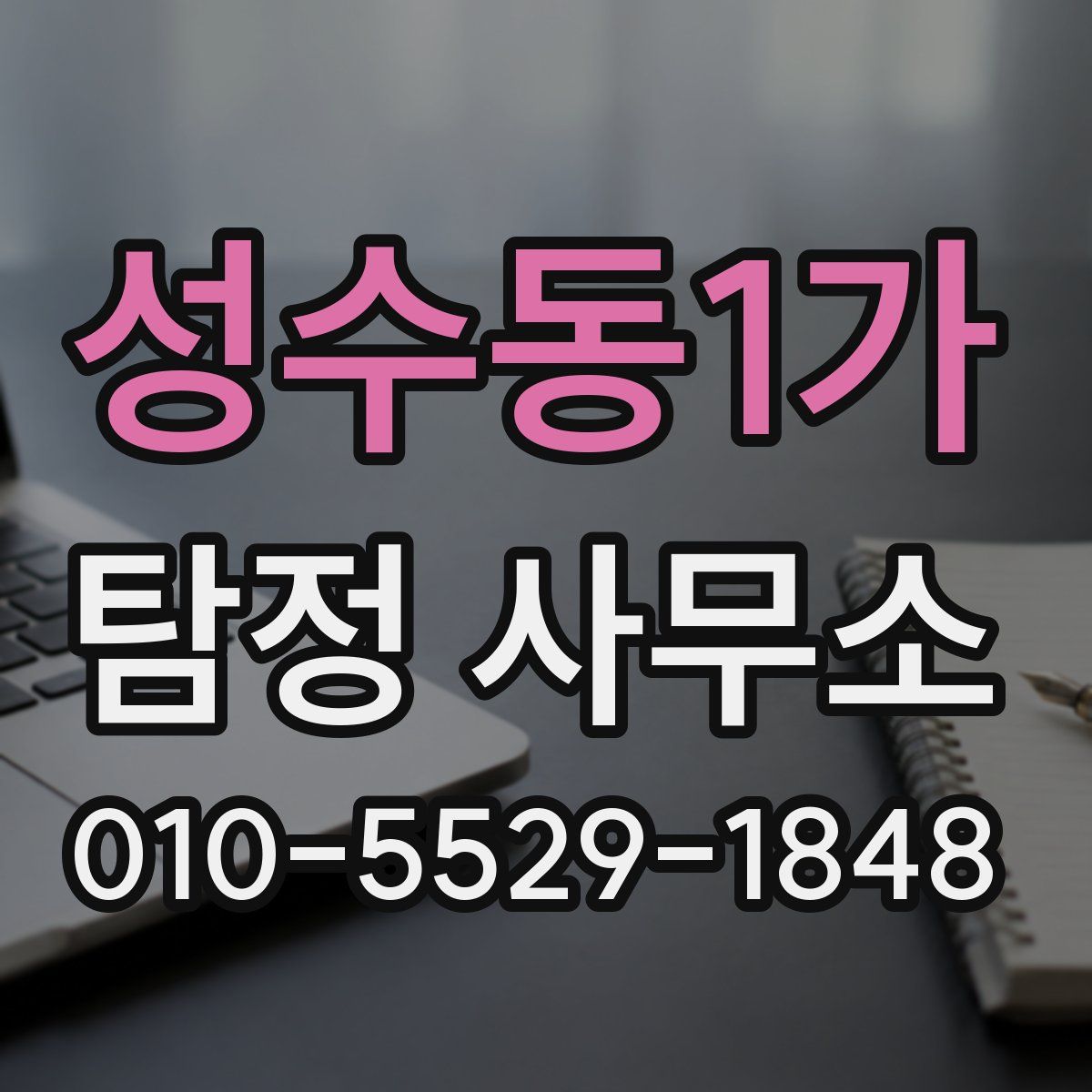 성수동1가 탐정 사무소