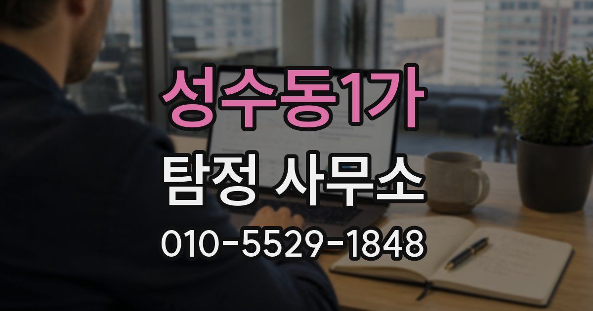 성수동1가 탐정 사무소
