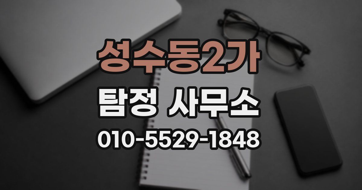 성수동2가 탐정 사무소
