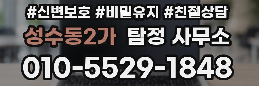성수동2가 탐정 사무소