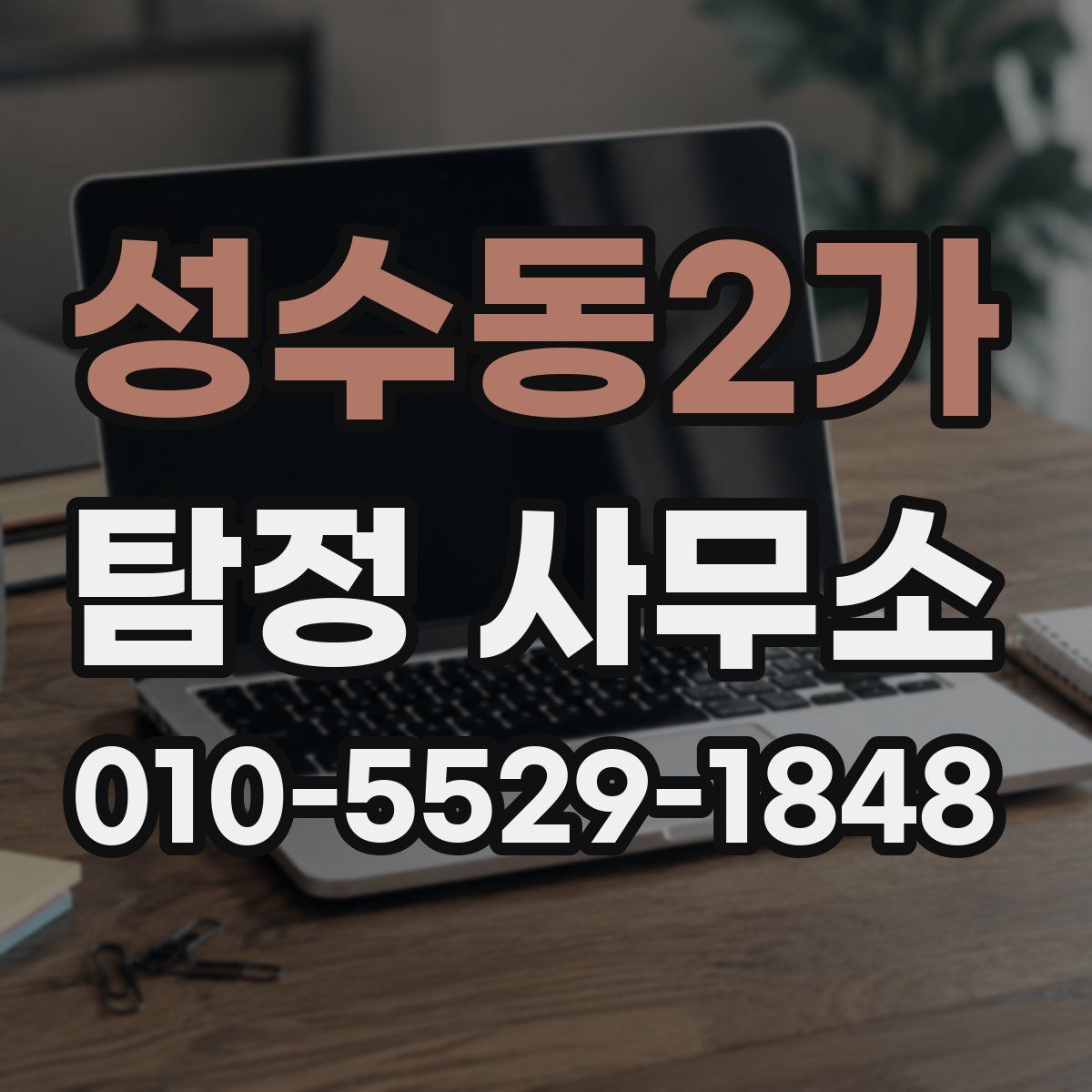 성수동2가 탐정 사무소