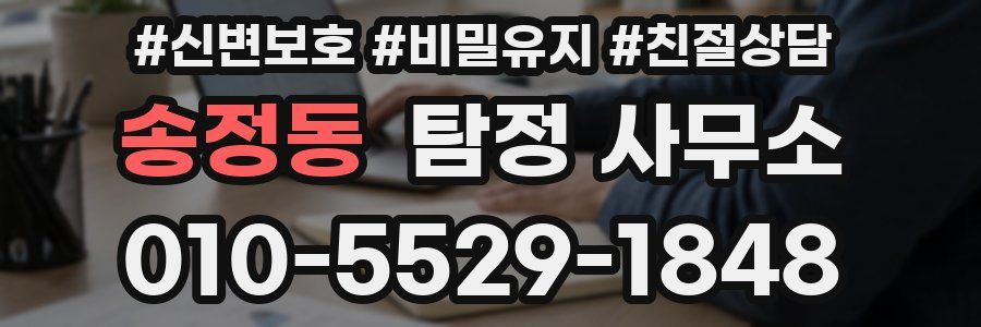 송정동 탐정 사무소
