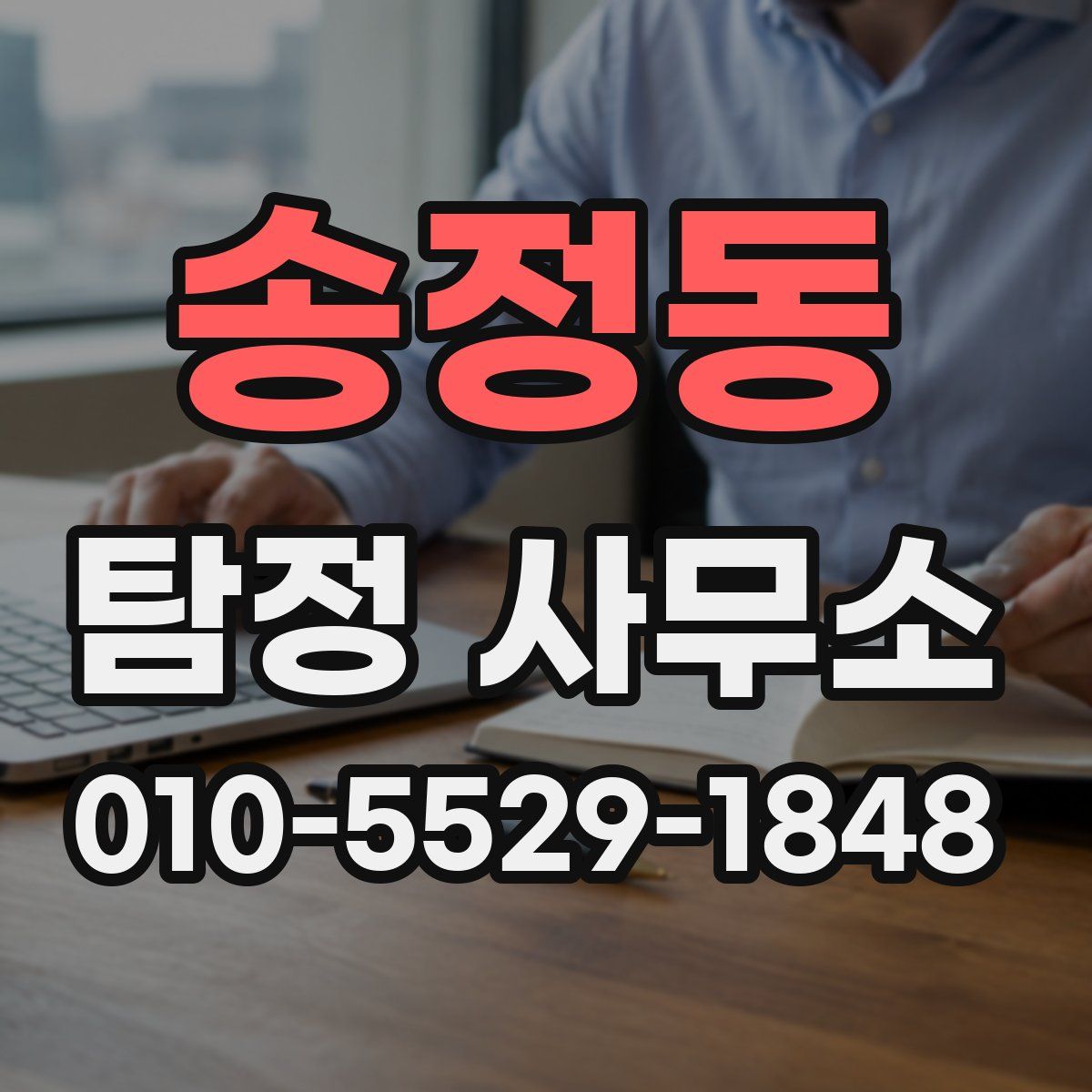 송정동 탐정 사무소