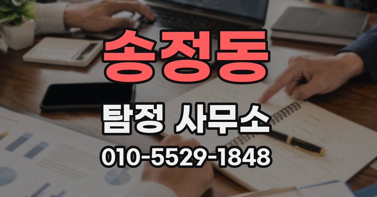 송정동 탐정 사무소