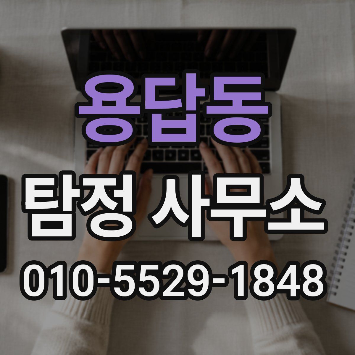 용답동 탐정 사무소