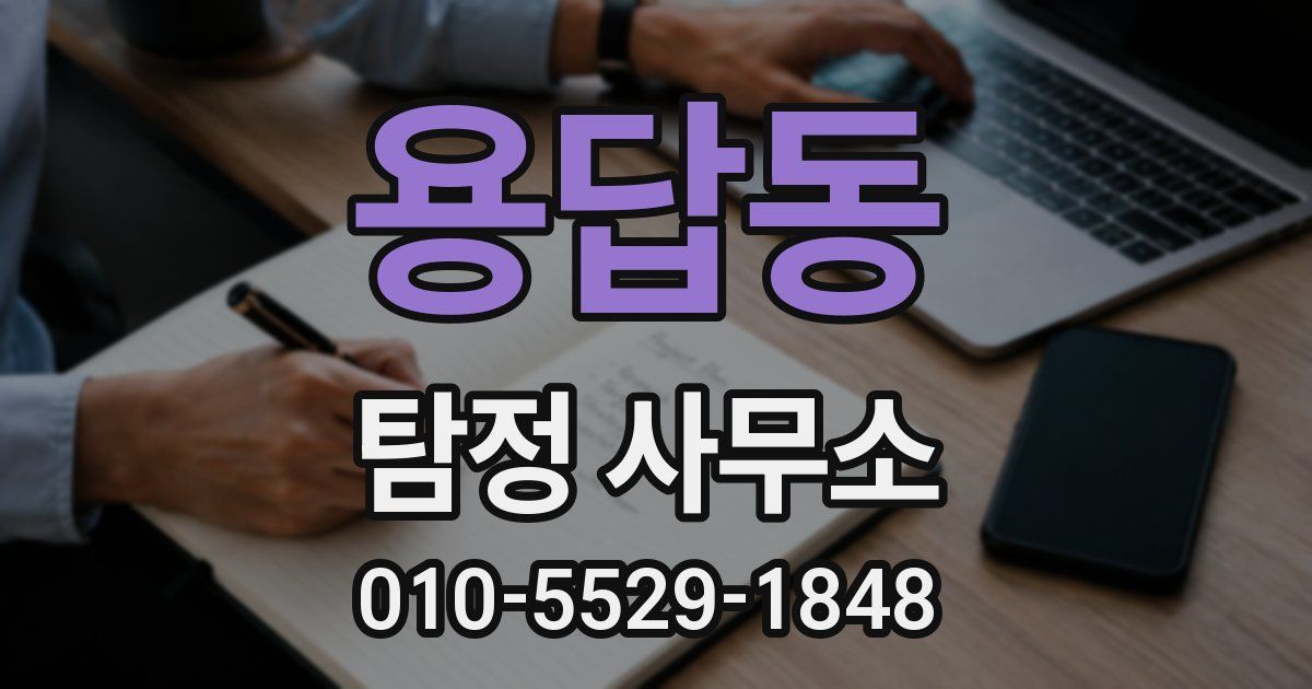용답동 탐정 사무소