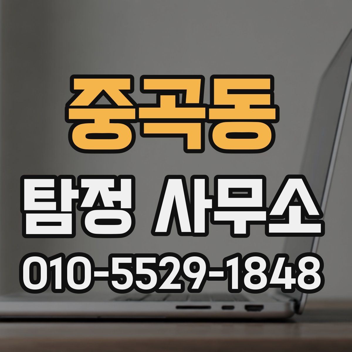 중곡동 탐정 사무소 이용 전 체크리스트