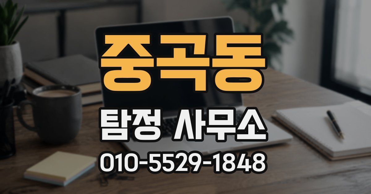 중곡동 탐정 사무소