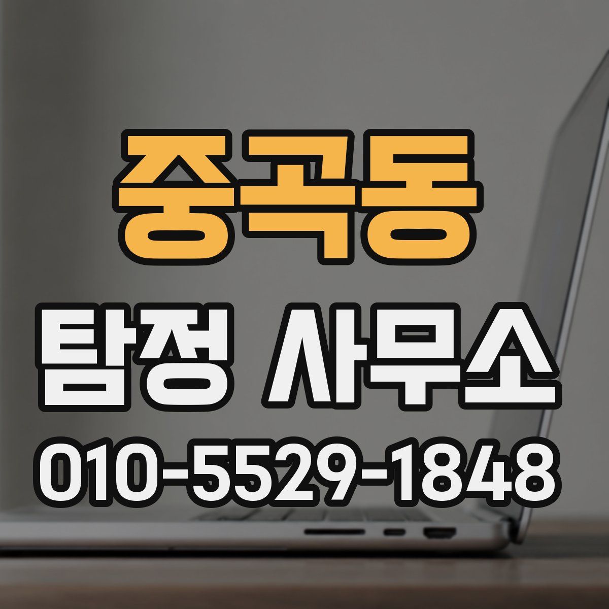 중곡동 탐정 사무소