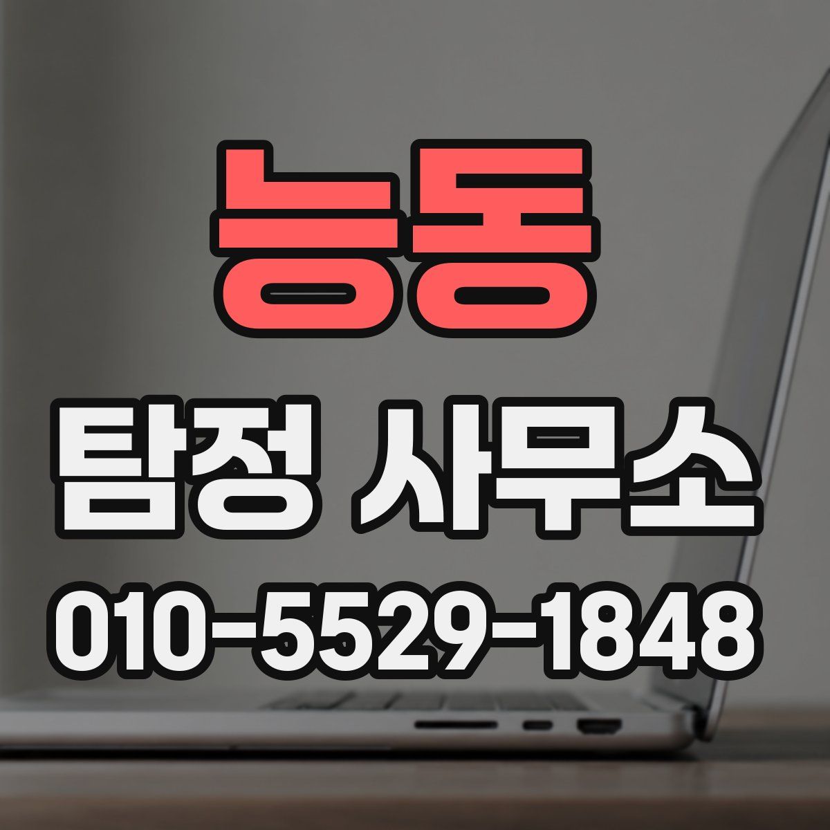 능동 탐정 사무소