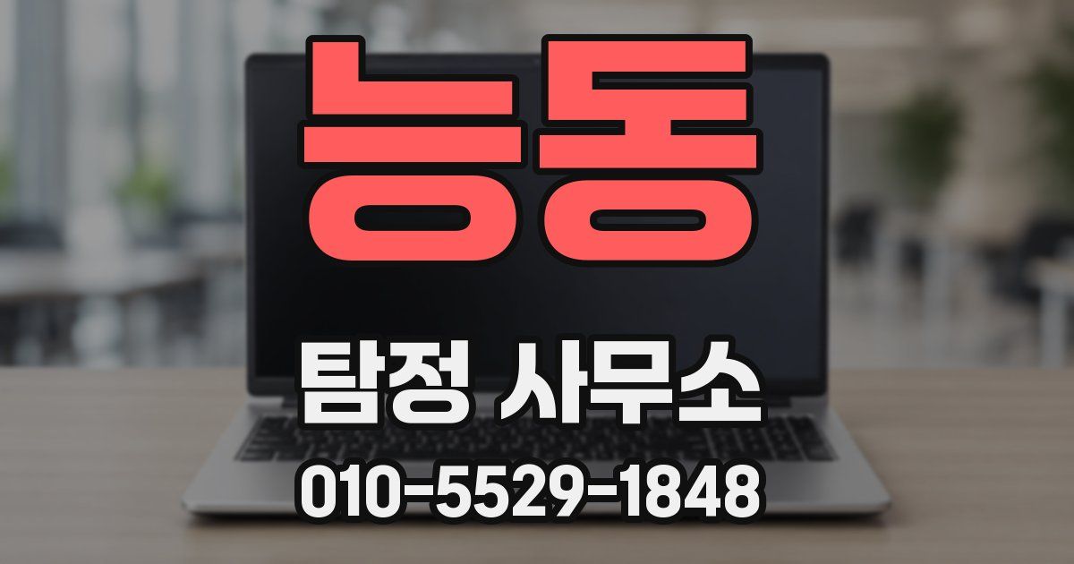 능동 탐정 사무소