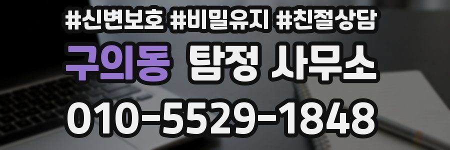 구의동 탐정 사무소
