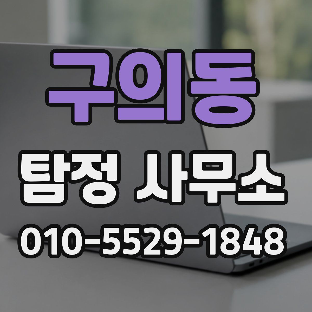 구의동 탐정 사무소