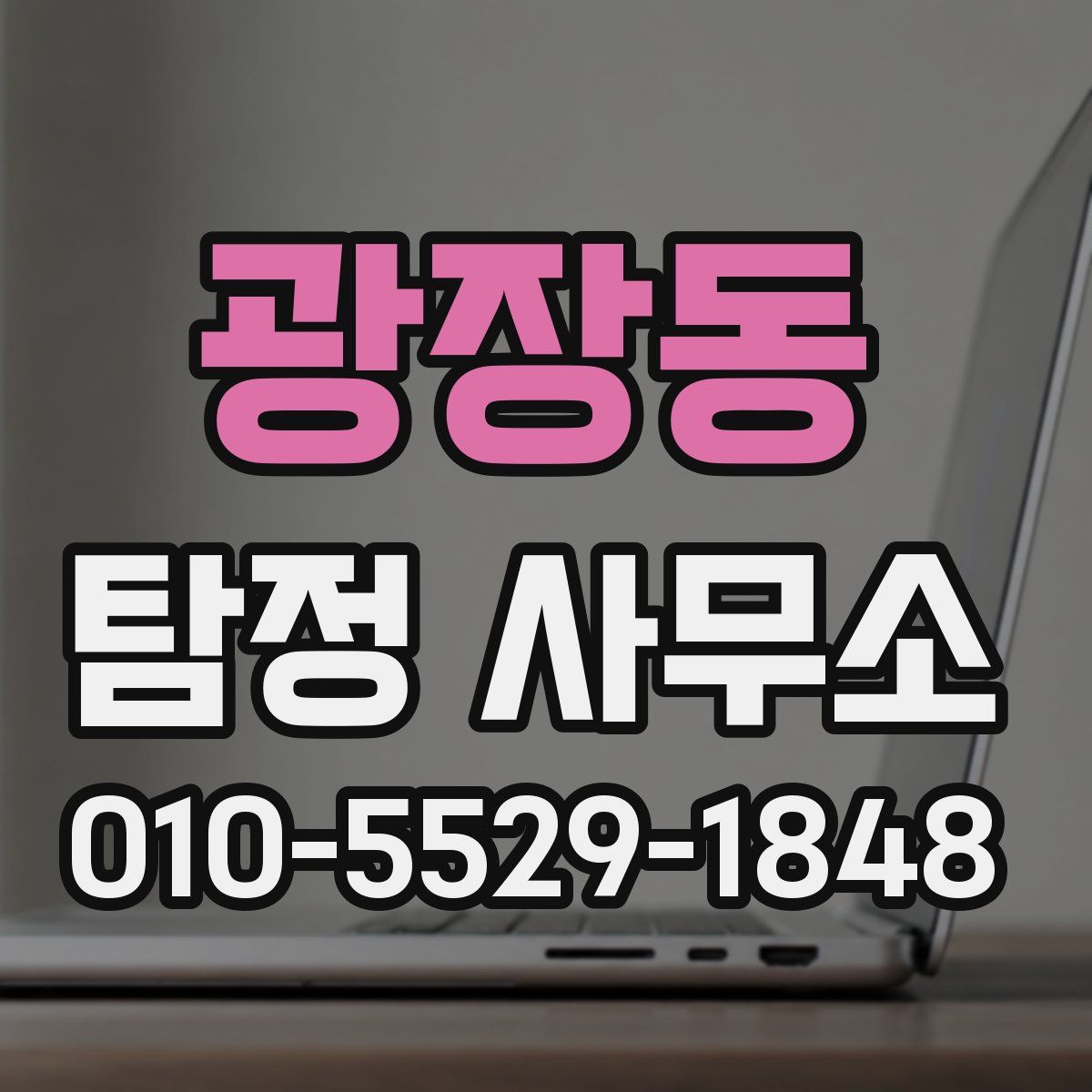 광장동 탐정 사무소
