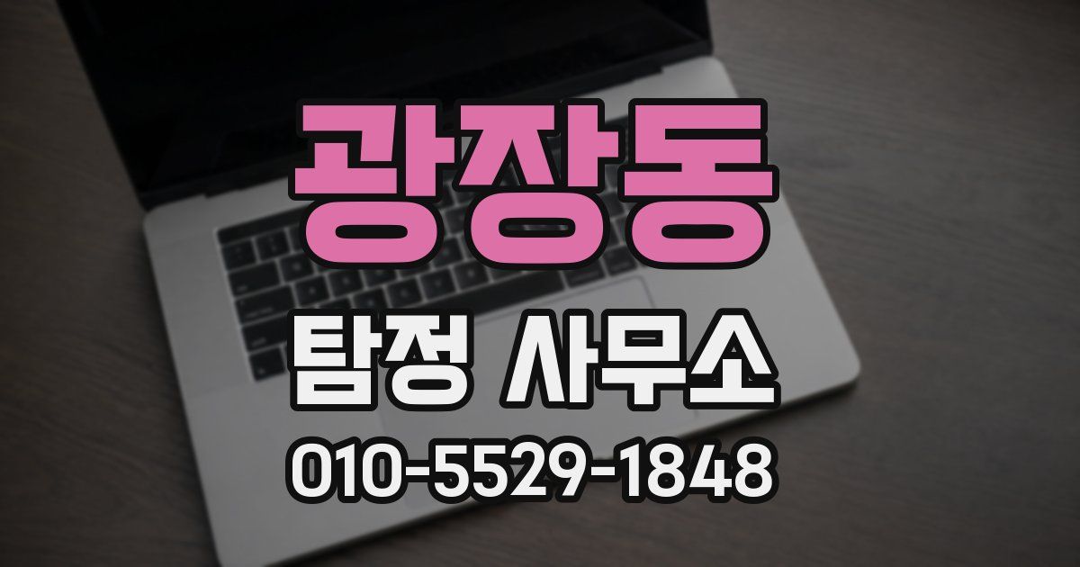 광장동 탐정 사무소