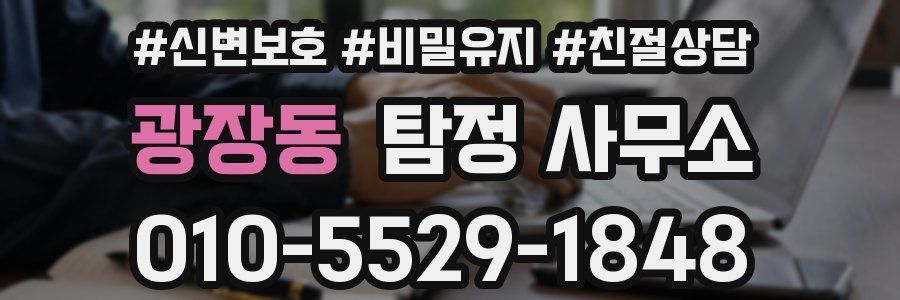 광장동 탐정 사무소