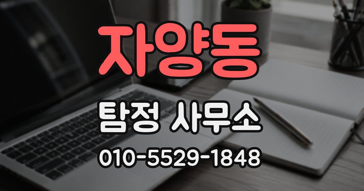 자양동 탐정 사무소