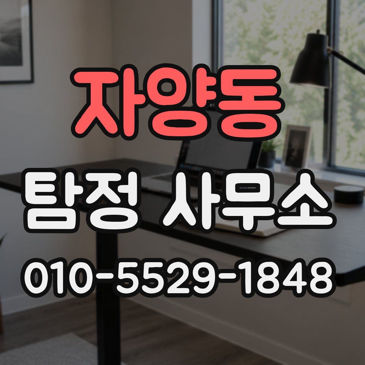 자양동 탐정 사무소