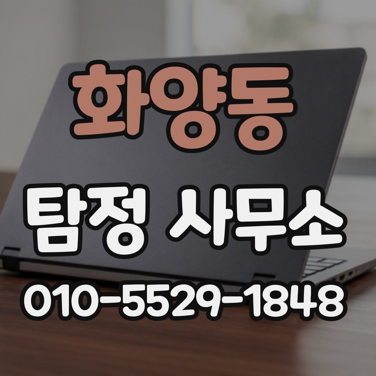 화양동 탐정 사무소 상담 시 신뢰를 판단하는 요소