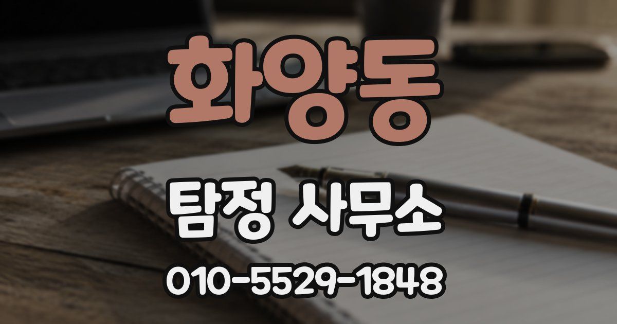 화양동 탐정 사무소