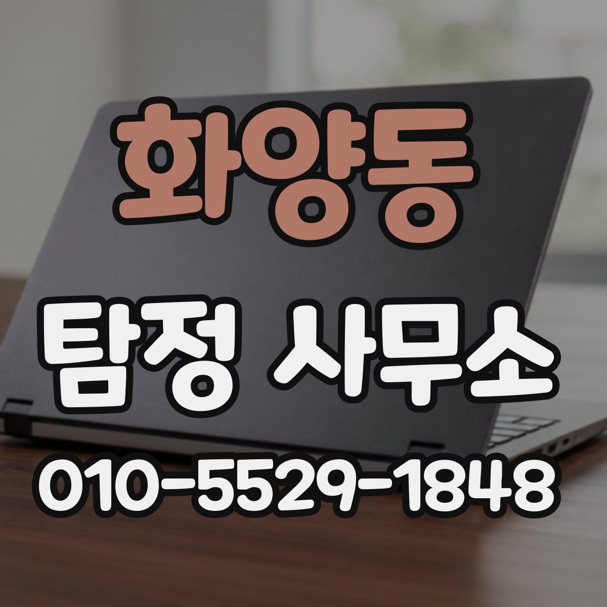 화양동 탐정 사무소