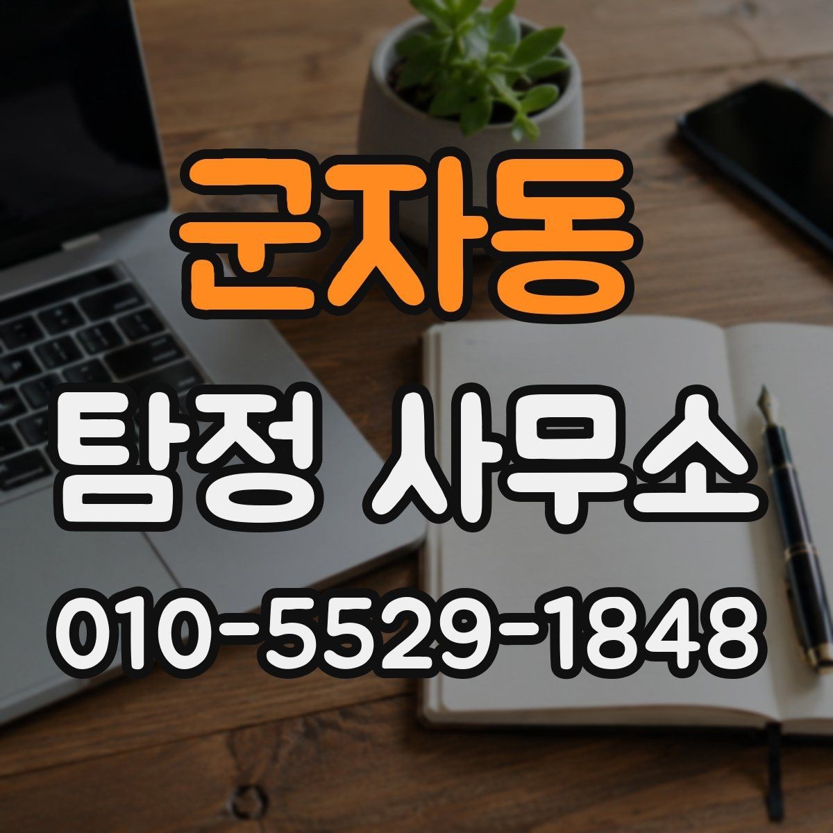 군자동 탐정 사무소 선택 시 확인해야 할 서비스 항목