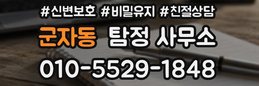 군자동 탐정 사무소