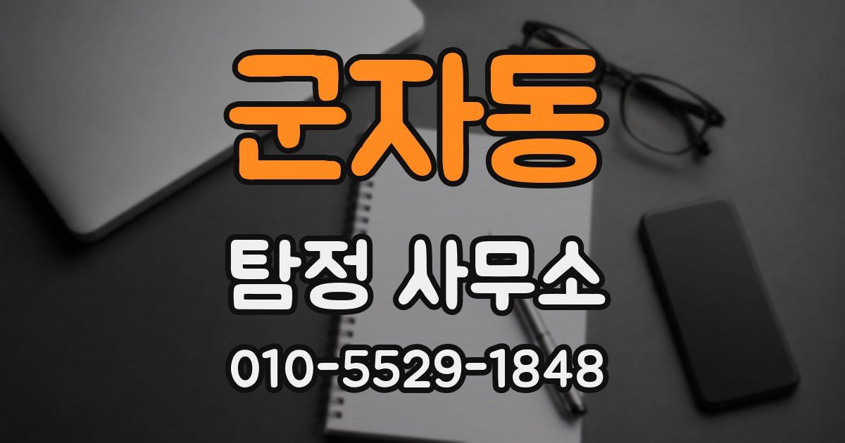 군자동 탐정 사무소